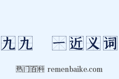 九九歸一近义词是什么意思的图片